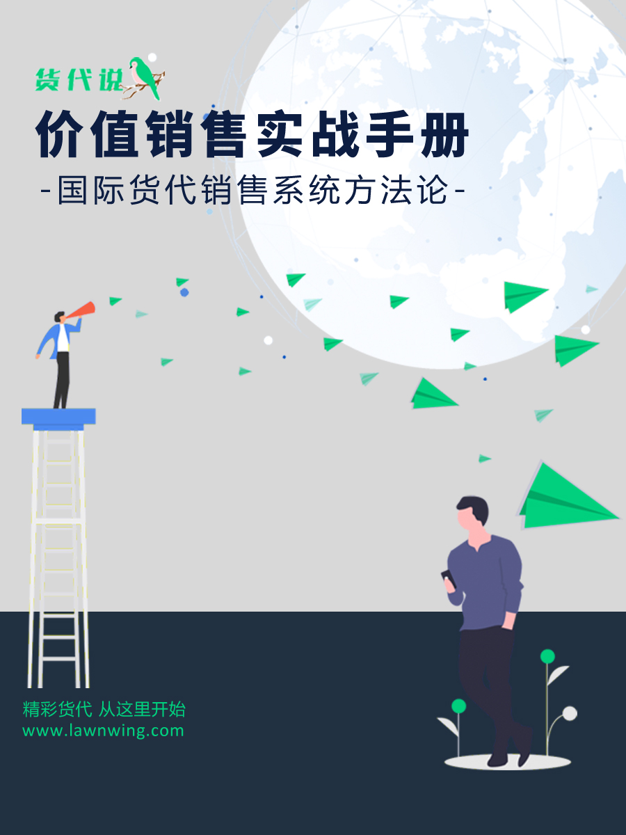 价值销售实战手册